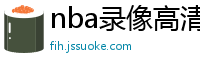 nba录像高清回放像98直播吧